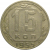 СССР 15 копеек 1955  VF
