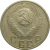 СССР 15 копеек 1955  VF