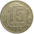 СССР 15 копеек 1956  VF