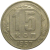 СССР 15 копеек 1957  VF