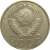 СССР 15 копеек 1957  VF