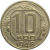 СССР 10 копеек 1948  VF