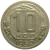 СССР 10 копеек 1952  VF