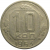 СССР 10 копеек 1953  VF