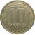 СССР 10 копеек 1953  VF