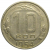 СССР 10 копеек 1954  VF