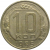 СССР 10 копеек 1955  VF