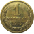 СССР 1 копейка 1975  UNC