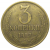 СССР 3 копейки 1983  VF