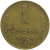СССР 1 копейка 1954  VF
