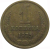 СССР 1 копейка 1975  VF