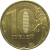 10 рублей 2011 ММД  XF-AU