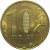 10 рублей 2012 ММД  AU