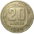 СССР 20 копеек 1949  VF