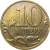 10 копеек 2001 М  VF