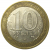 10 рублей 2005 «60 лет Победы в Великой Отечественной войне». ММД,  VF-XF