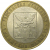 10 рублей 2006 «Российская Федерация. Читинская область». СПМД,  XF