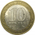 10 рублей 2006 «Российская Федерация. Республика Алтай». СПМД, XF-AU