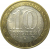 10 рублей 2008 «Российская Федерация. Удмуртская область». ММД, AU