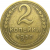 СССР 2 копейки 1950  VF