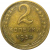 СССР 2 копейки 1954  VF