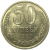 СССР 50 копеек 1991 Л  AU