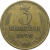 СССР 3 копейки 1970  VF