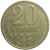 СССР 20 копеек 1961  VF-XF
