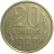 СССР 20 копеек 1980  XF