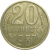 СССР 20 копеек 1987  VF-XF