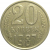 СССР 20 копеек 1987  XF
