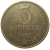 СССР 3 копейки 1983  VF
