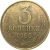 СССР 3 копейки 1986  VF
