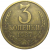 СССР 3 копейки 1987  VF
