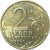 2 рубля 2000  «55-я годовщина Победы в Великой Отечественной войне 1941-1945 гг (Ленинград)» СПМД  AU