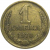 СССР 1 копейка 1970  VF