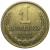 СССР 1 копейка 1971  VF-XF