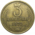 СССР 3 копейки 1972  VF