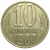 СССР 10 копеек 1987  VF