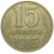СССР 15 копеек 1986  VF