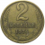 СССР 2 копейки 1974  VF