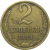 СССР 2 копейки 1983  VF