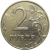 2 рубля 2015 ММД  XF