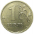 1 рубль 2009 немагнитная. ММД  XF-AU