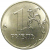 1 рубль 2019 ММД  AU-UNC