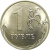 1 рубль 2019 ММД  AU-UNC