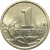 1 копейка 2005 М  AU-UNC