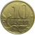 10 копеек 1998 М  XF