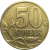 50 копеек 1999 М  VF