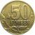 50 копеек 2004 М  XF